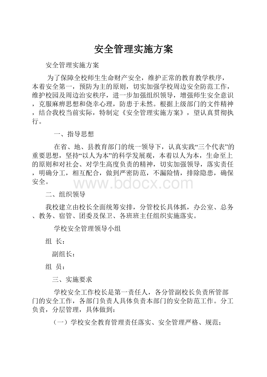 安全管理实施方案.docx