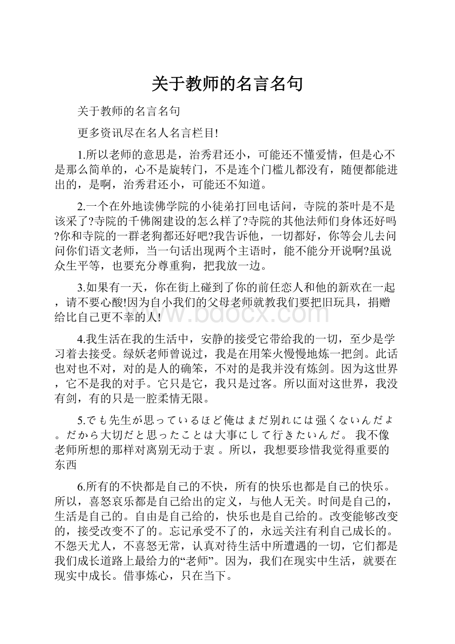 关于教师的名言名句.docx