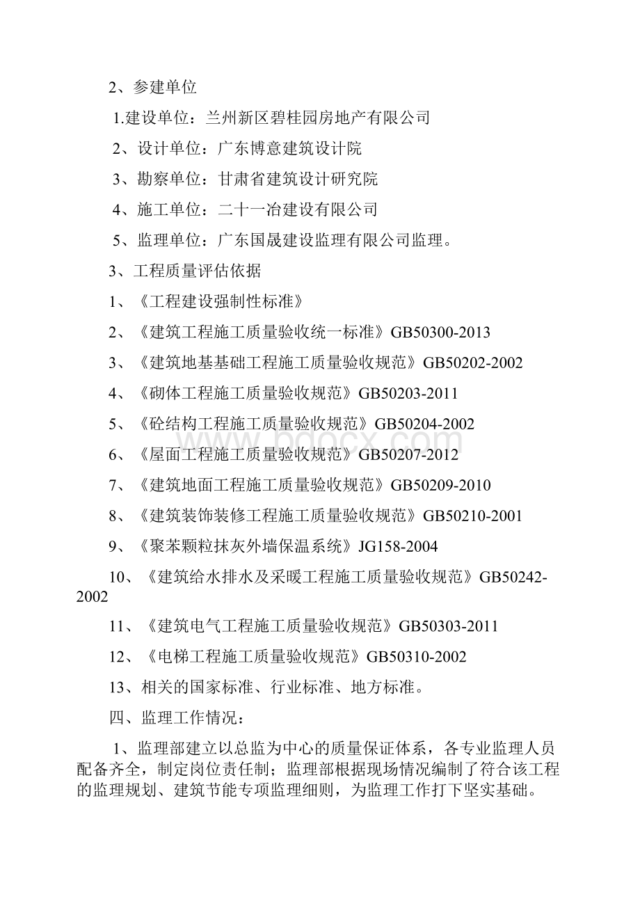 甘肃某建筑工程竣工验收监理评估报告.docx_第2页