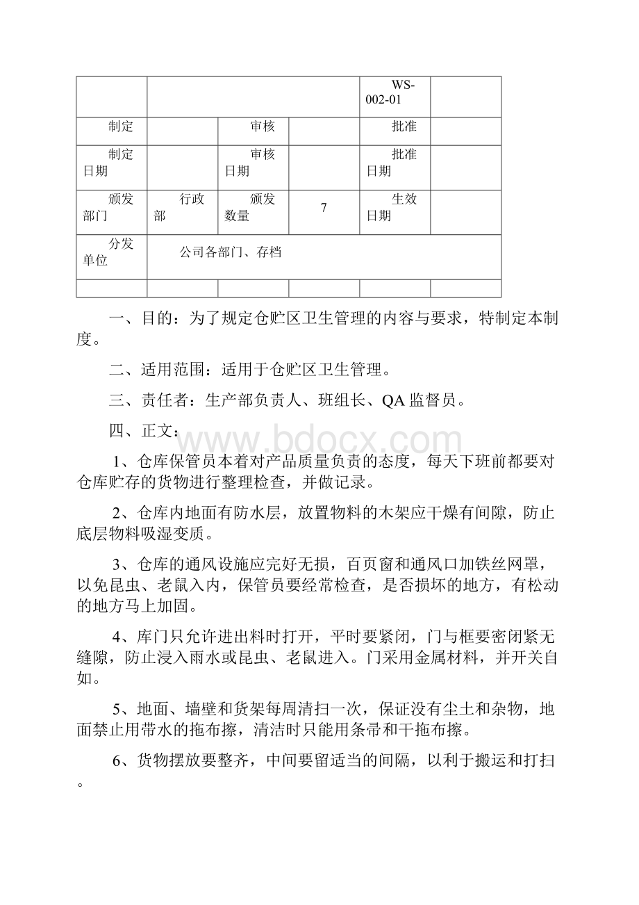 GMP卫生管理制度之欧阳化创编.docx_第2页