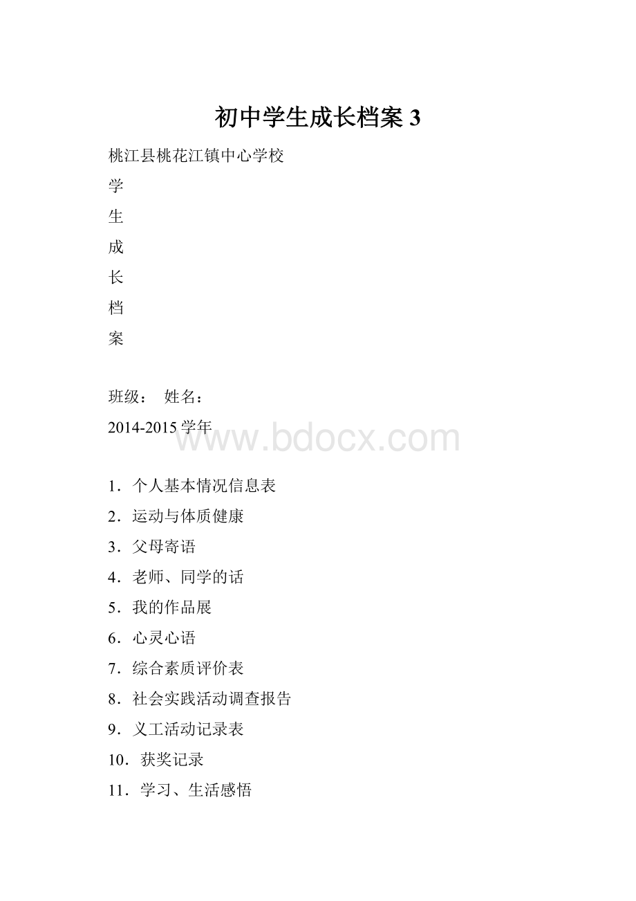 初中学生成长档案 3.docx