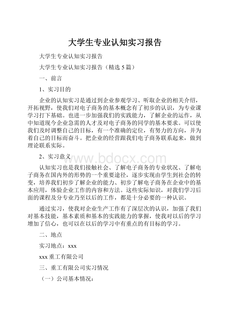 大学生专业认知实习报告.docx_第1页