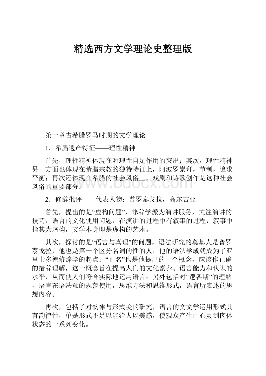 精选西方文学理论史整理版.docx