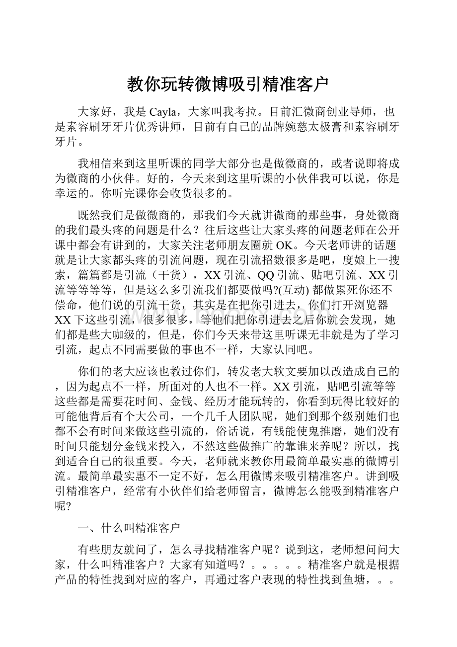 教你玩转微博吸引精准客户.docx