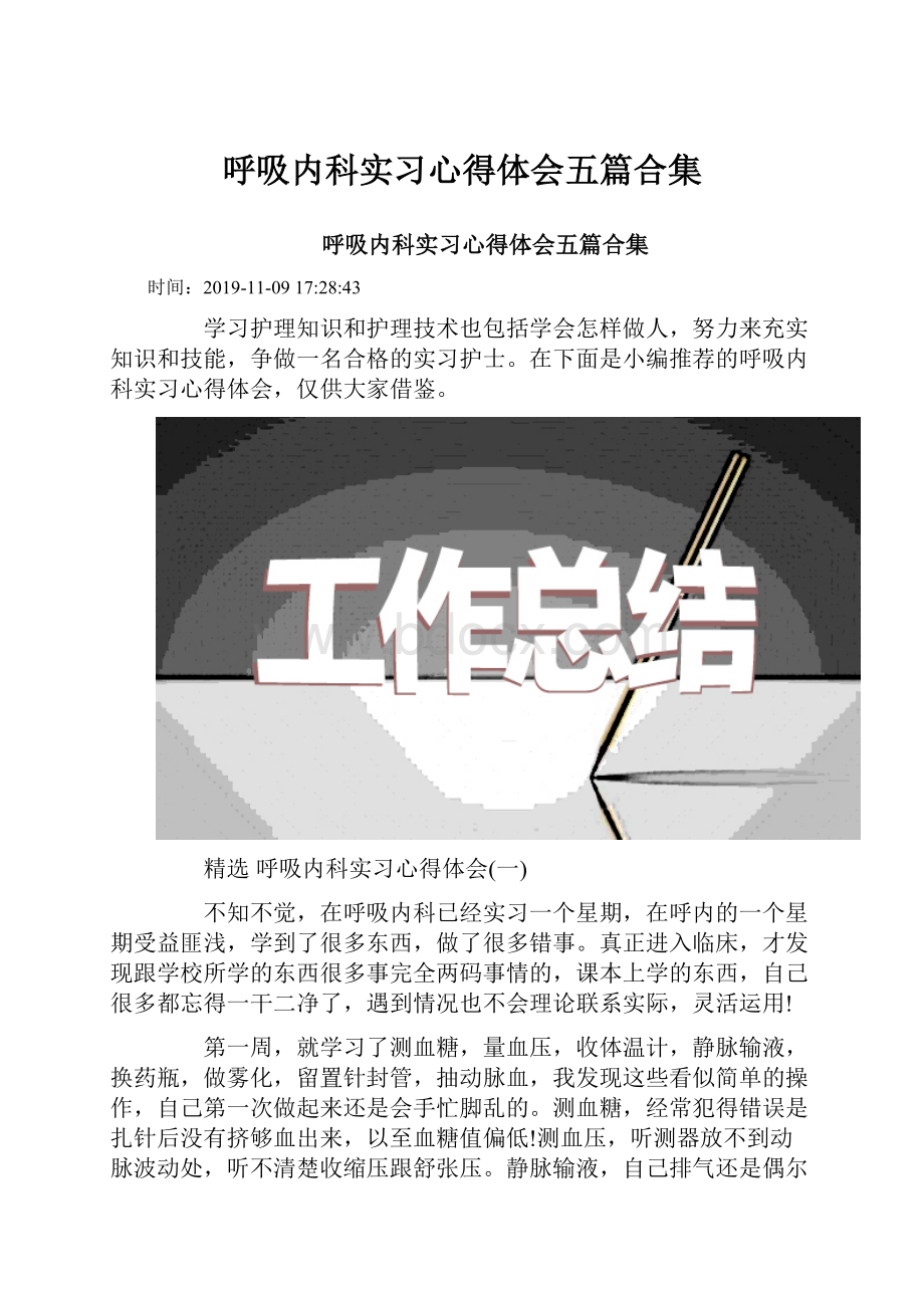 呼吸内科实习心得体会五篇合集.docx