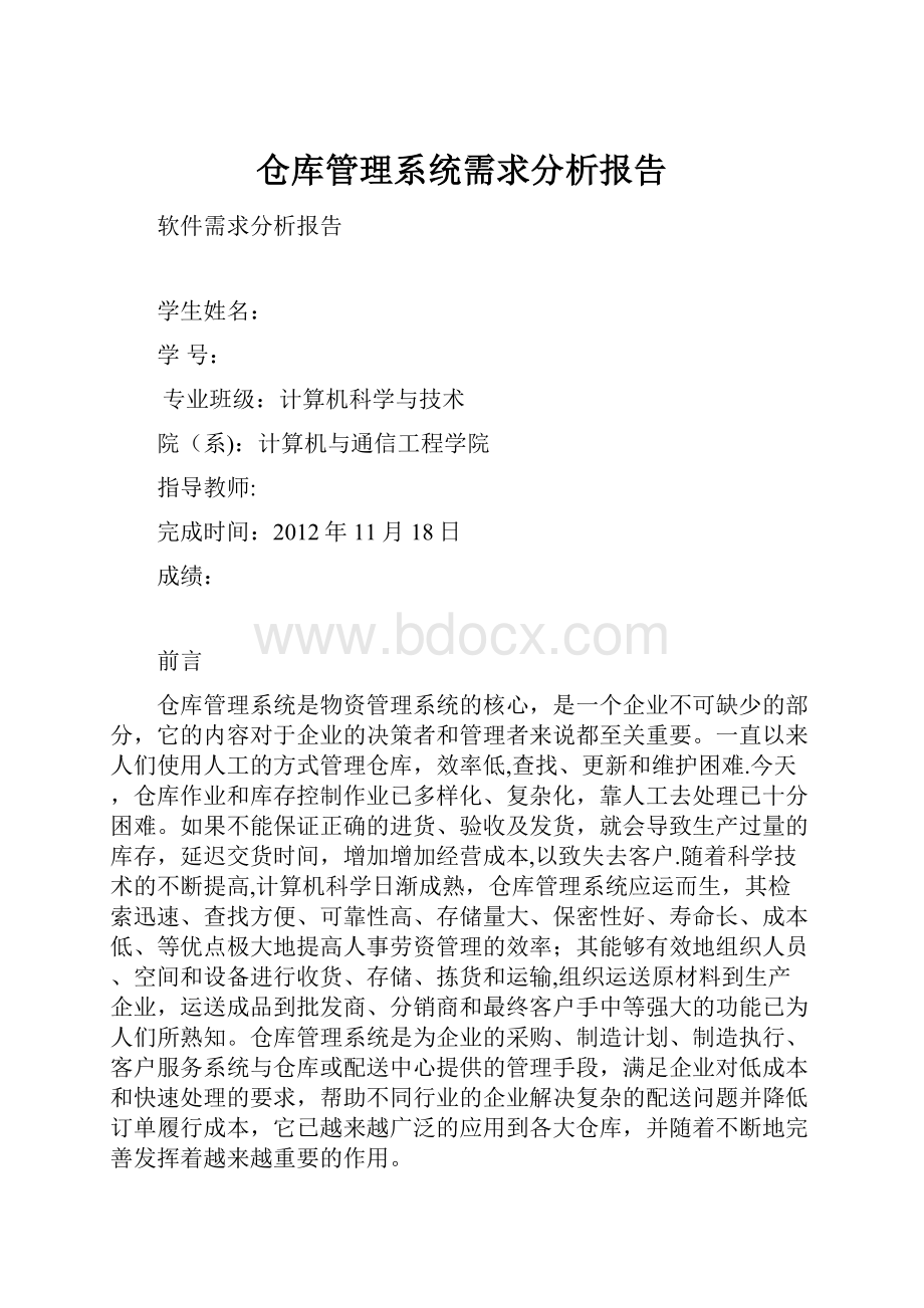 仓库管理系统需求分析报告.docx_第1页