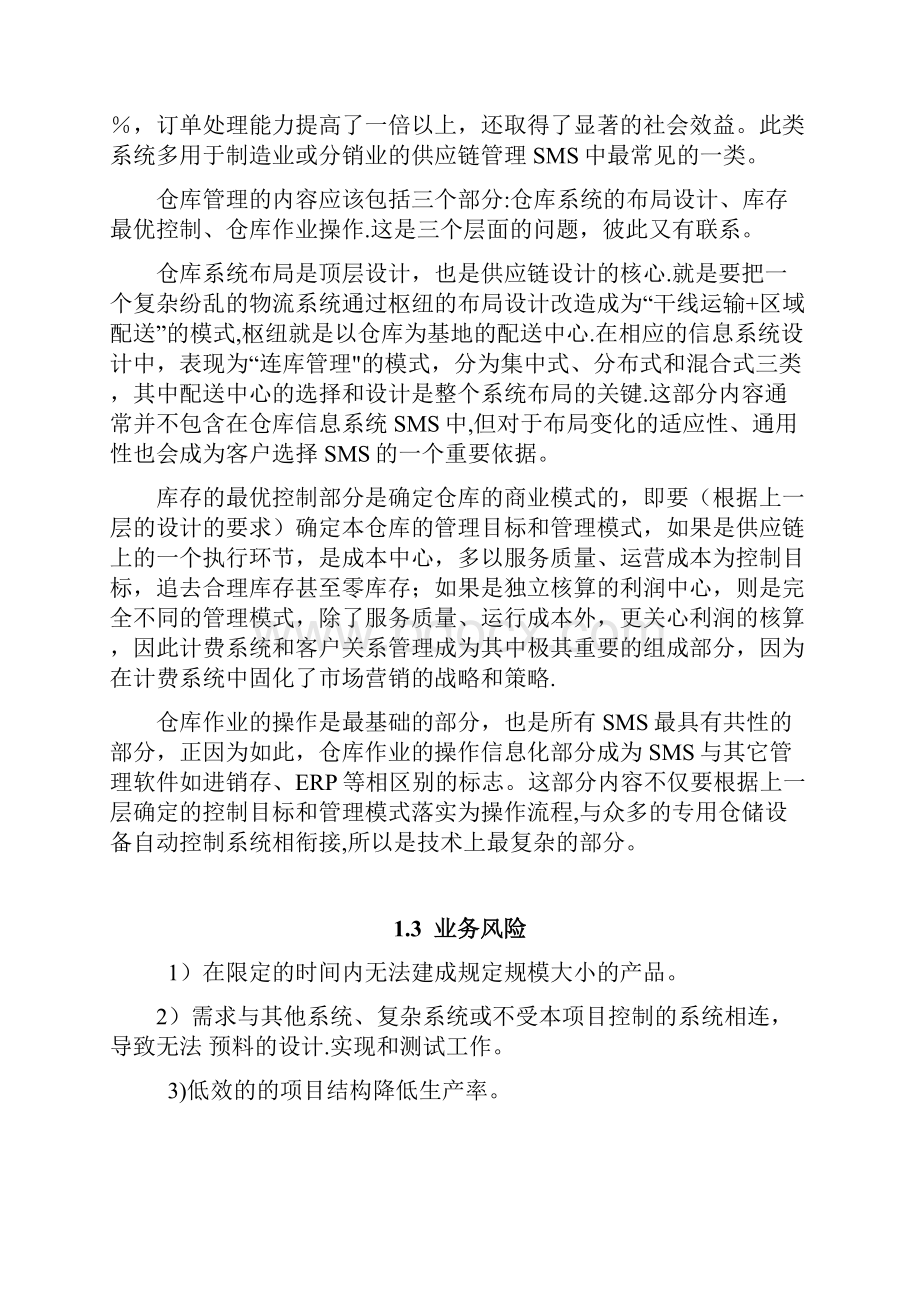 仓库管理系统需求分析报告.docx_第3页