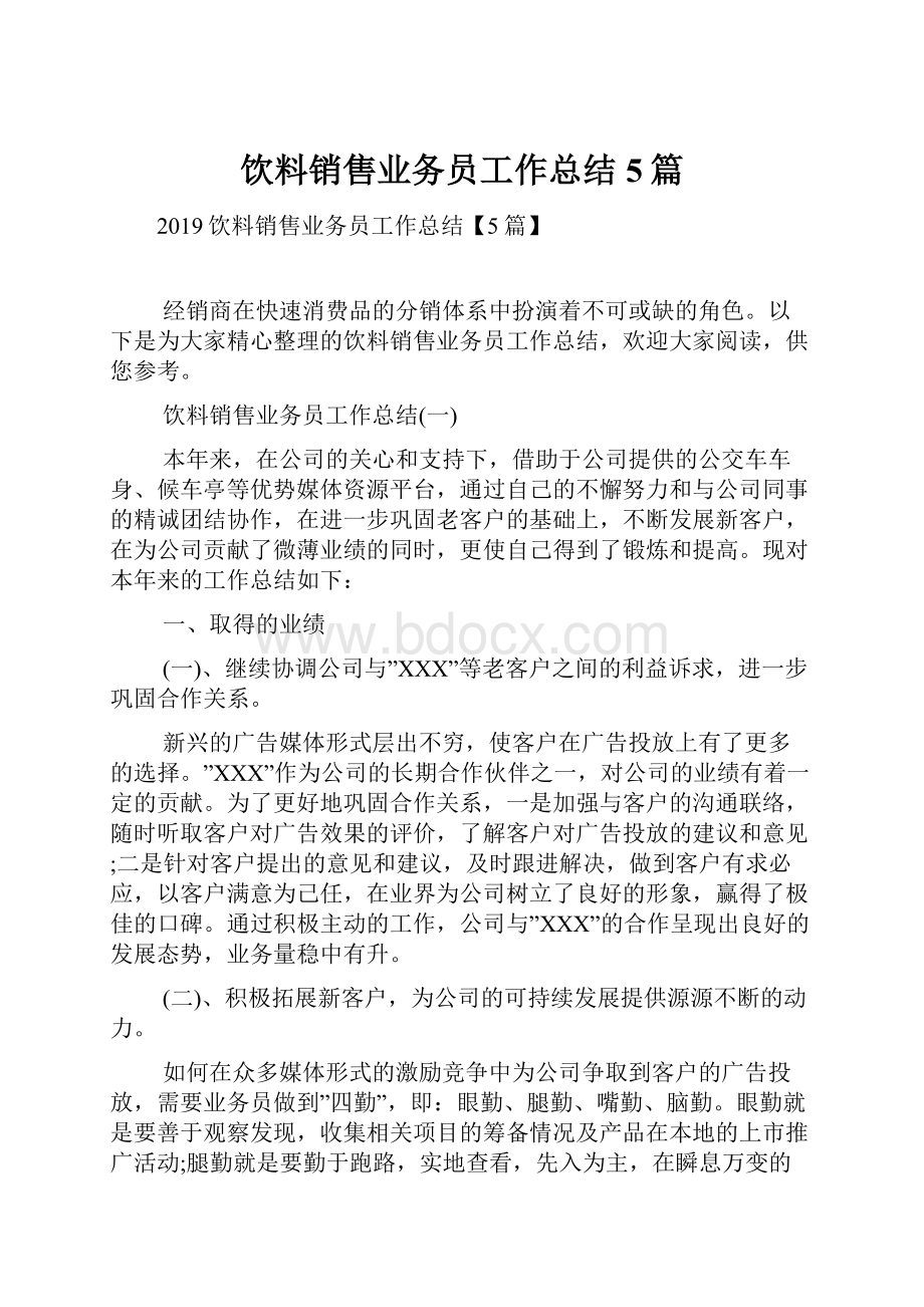 饮料销售业务员工作总结5篇.docx_第1页