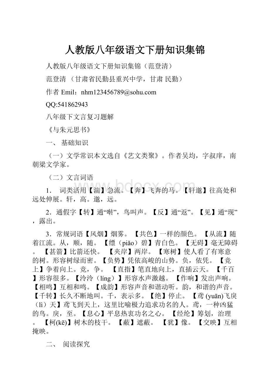 人教版八年级语文下册知识集锦.docx