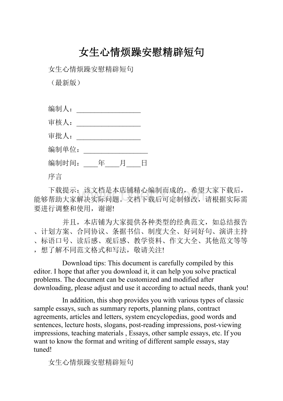 女生心情烦躁安慰精辟短句.docx_第1页