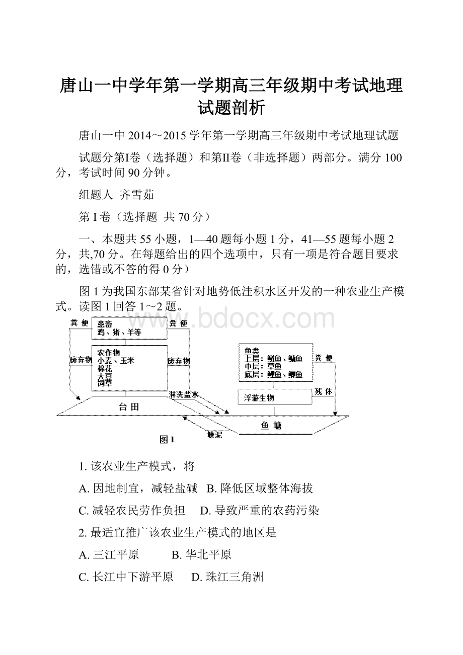 唐山一中学年第一学期高三年级期中考试地理试题剖析.docx_第1页