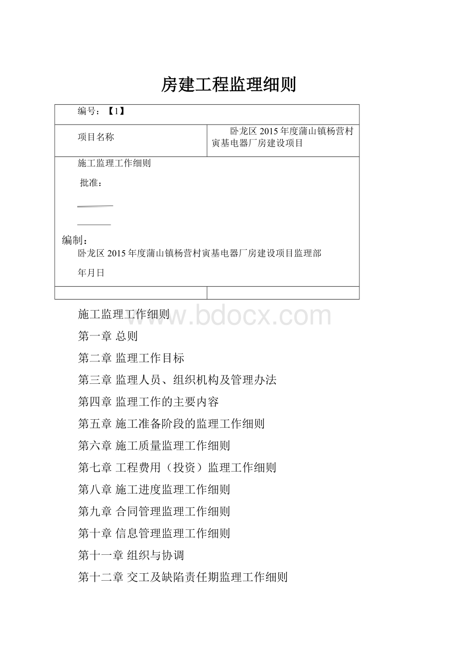 房建工程监理细则.docx_第1页