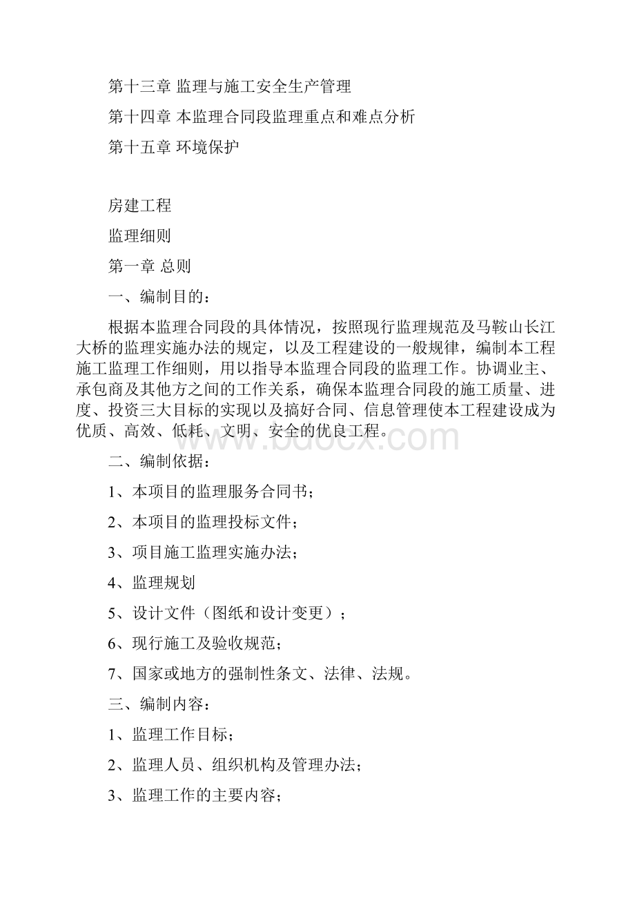 房建工程监理细则.docx_第2页