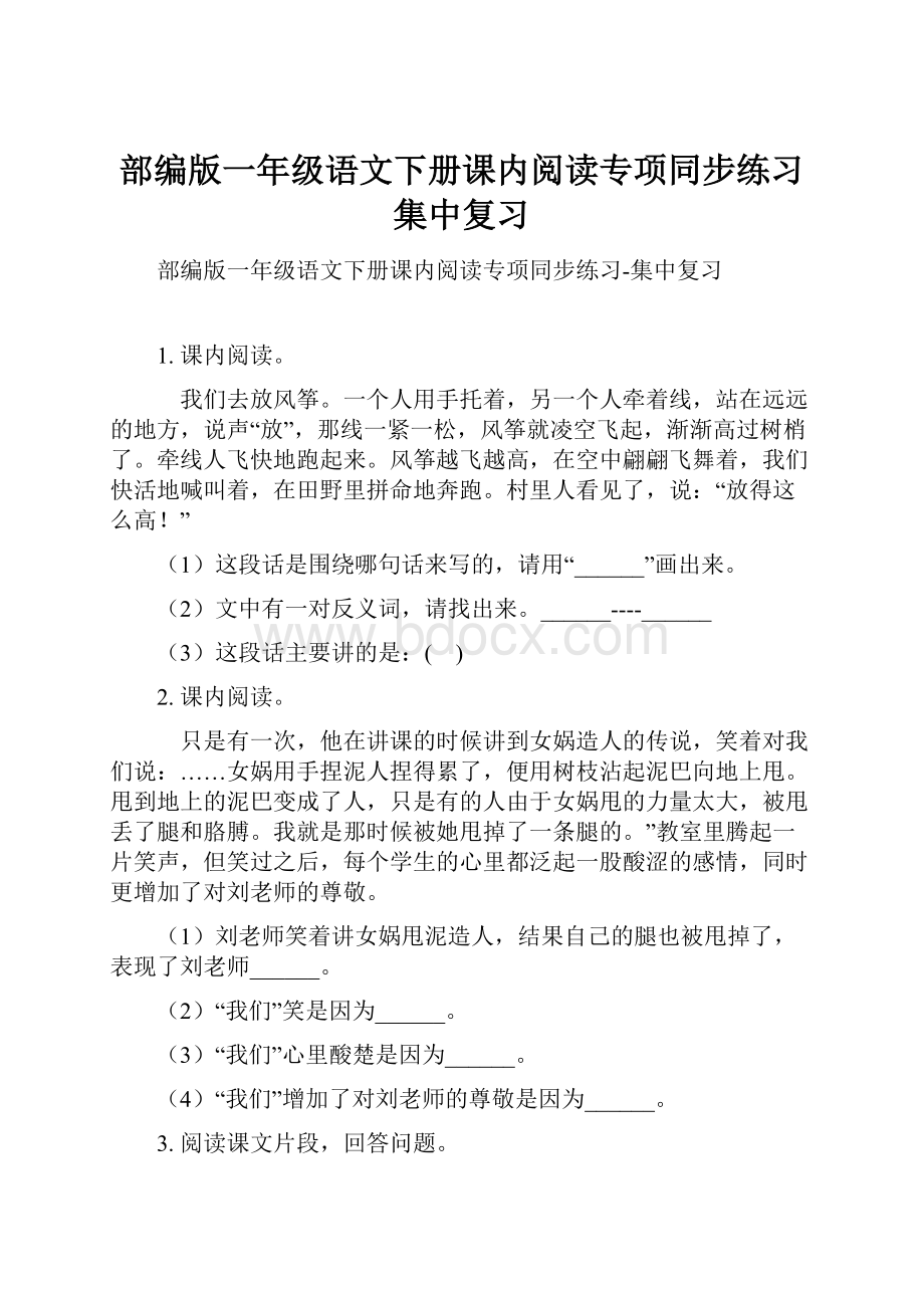 部编版一年级语文下册课内阅读专项同步练习集中复习.docx_第1页