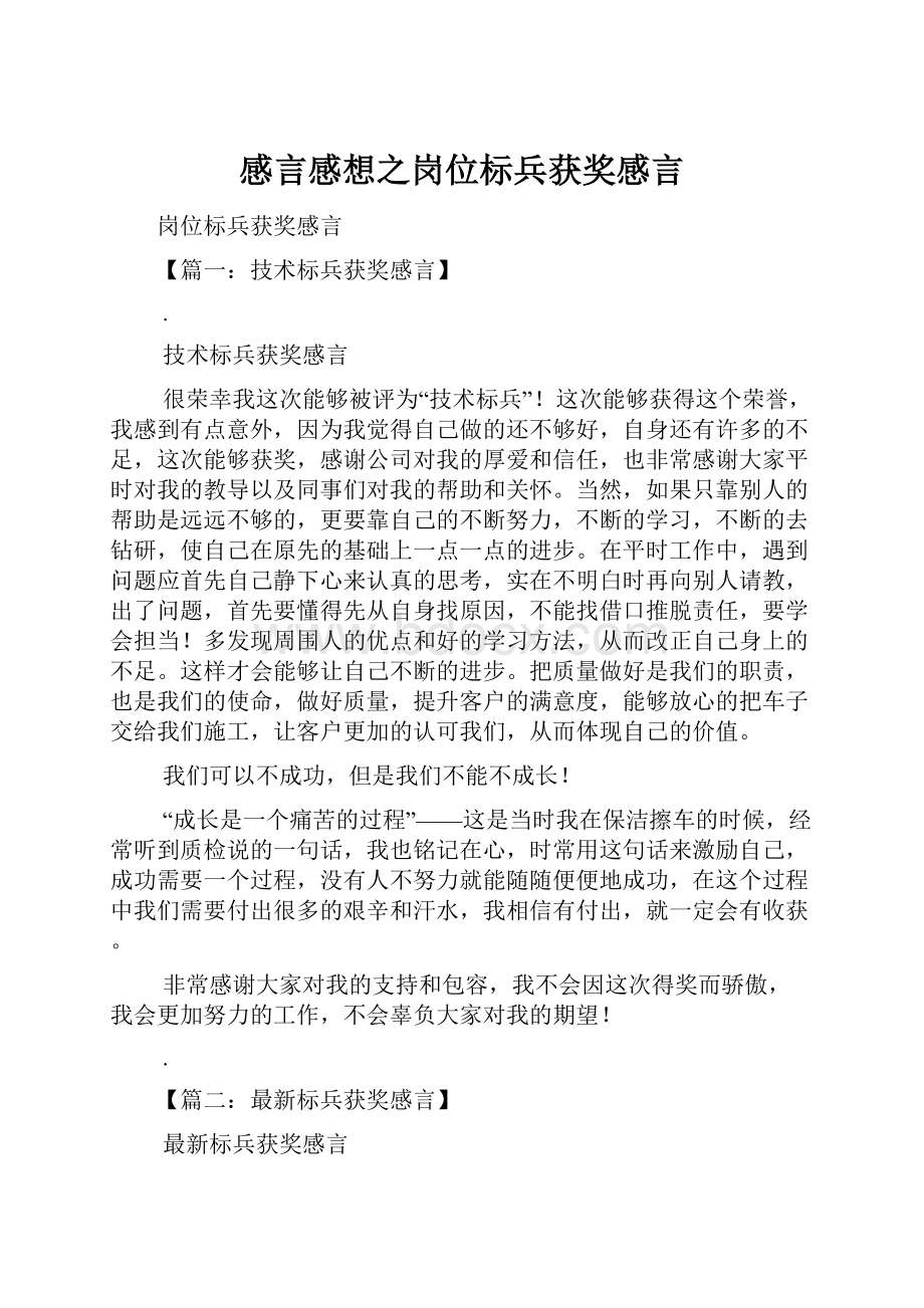 感言感想之岗位标兵获奖感言.docx_第1页