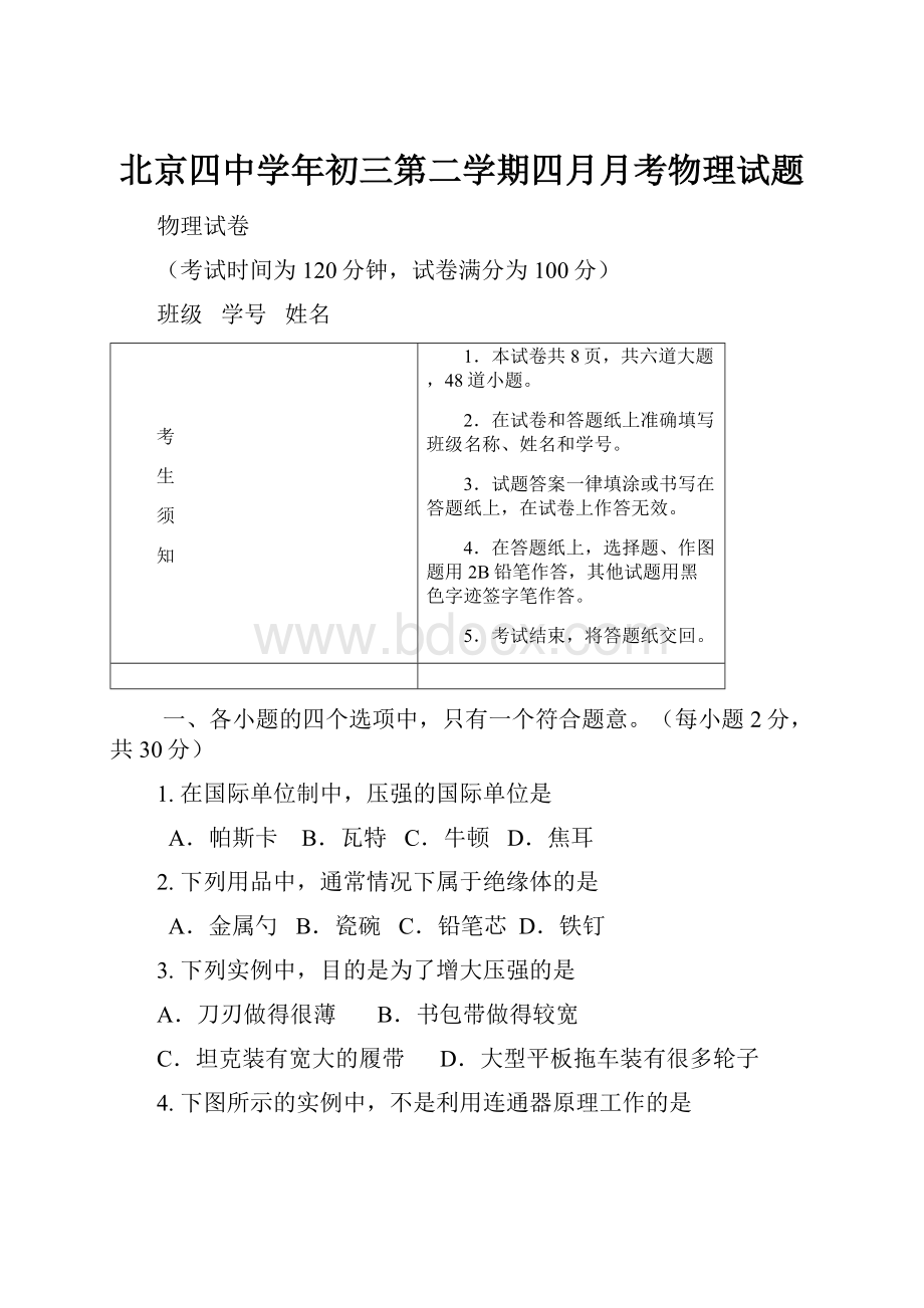 北京四中学年初三第二学期四月月考物理试题.docx_第1页