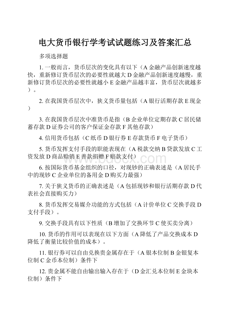 电大货币银行学考试试题练习及答案汇总.docx