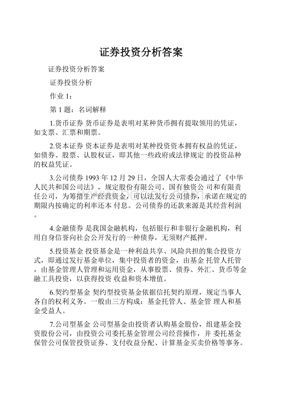 证券投资分析答案.docx