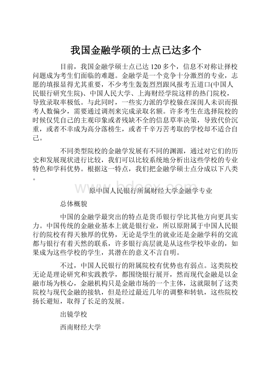 我国金融学硕的士点已达多个.docx