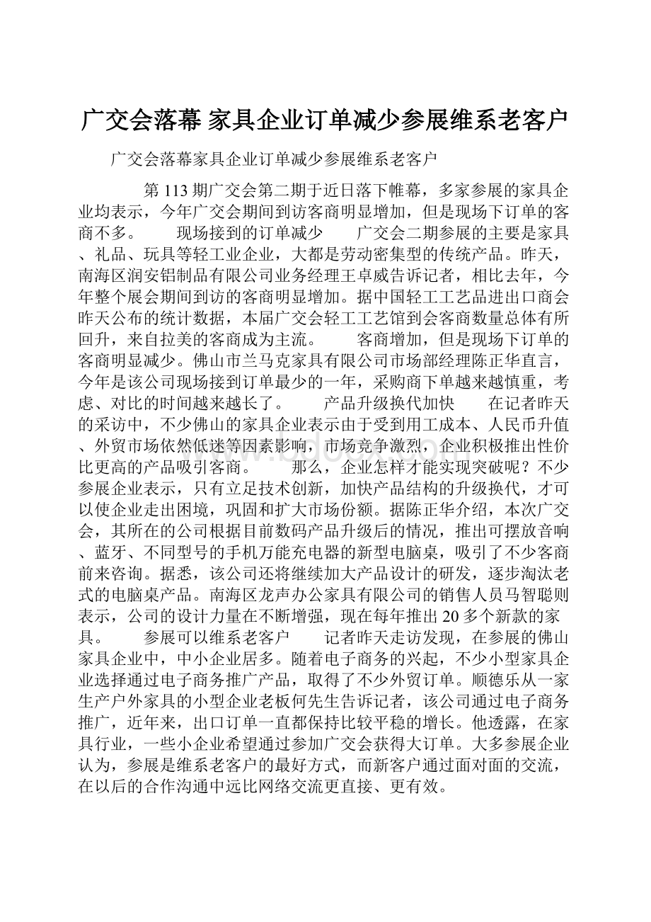 广交会落幕 家具企业订单减少参展维系老客户.docx