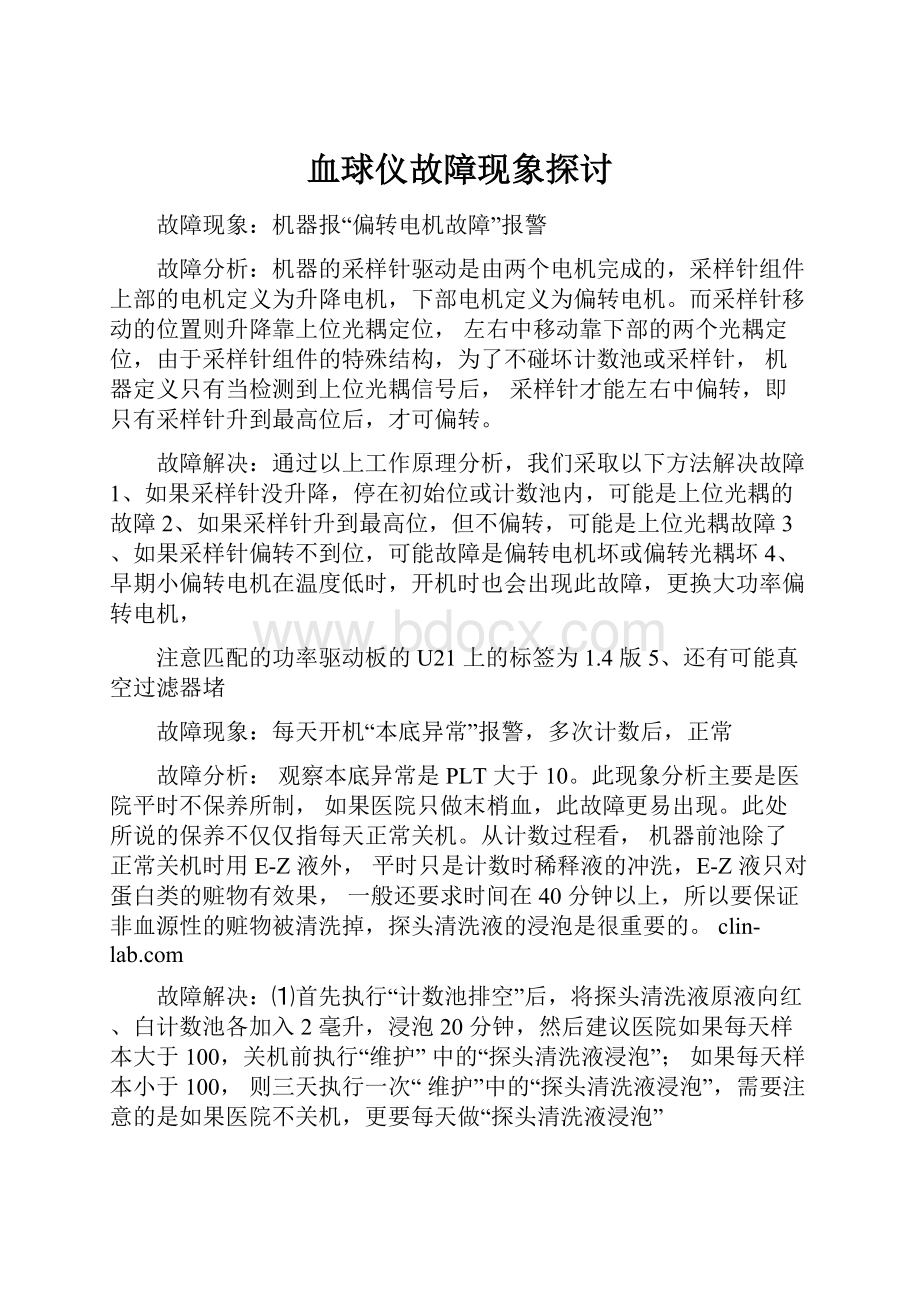 血球仪故障现象探讨.docx