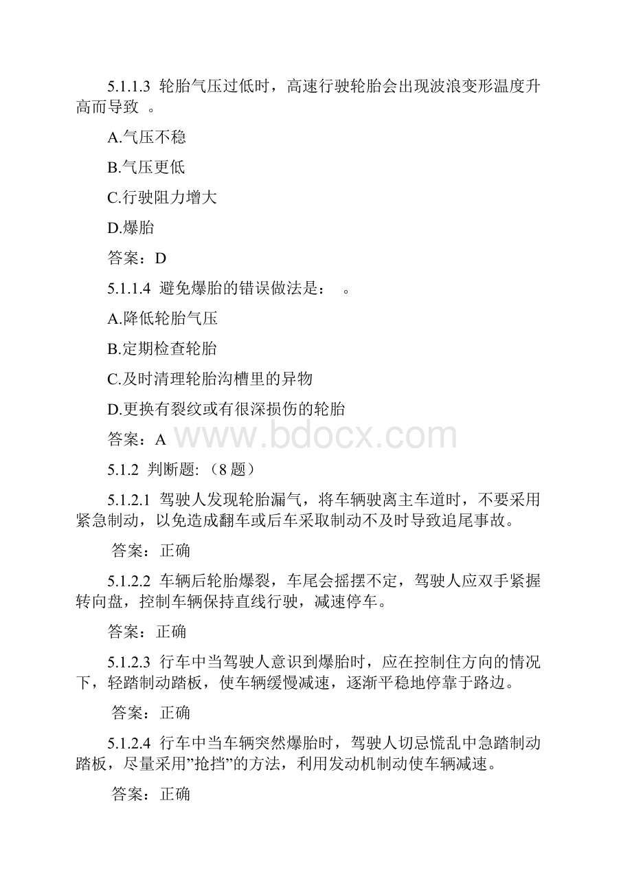 学车理论考试试题驾驶员科目一考试 及参考答案二4.docx_第3页