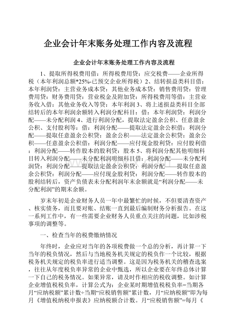 企业会计年末账务处理工作内容及流程.docx