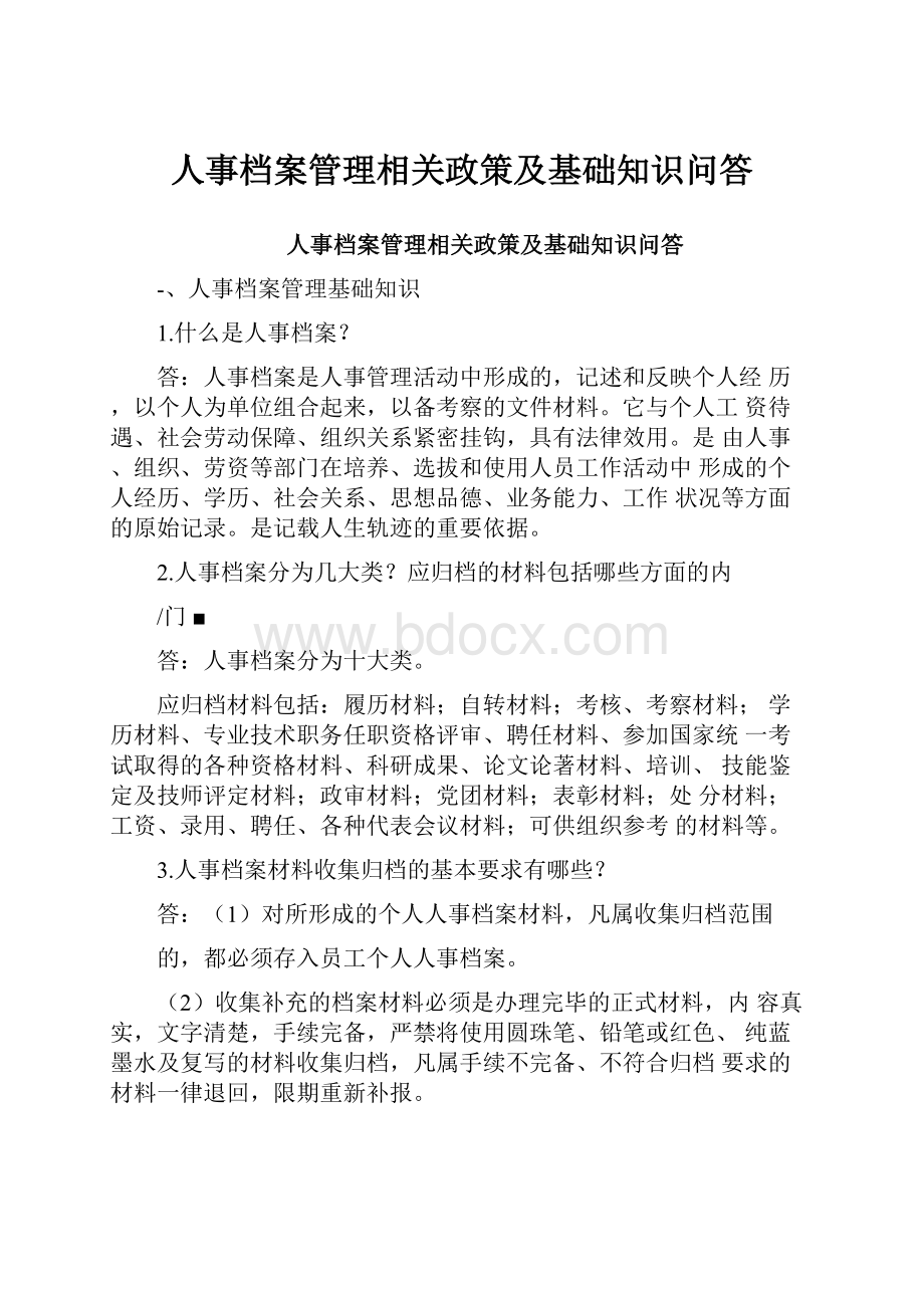 人事档案管理相关政策及基础知识问答.docx