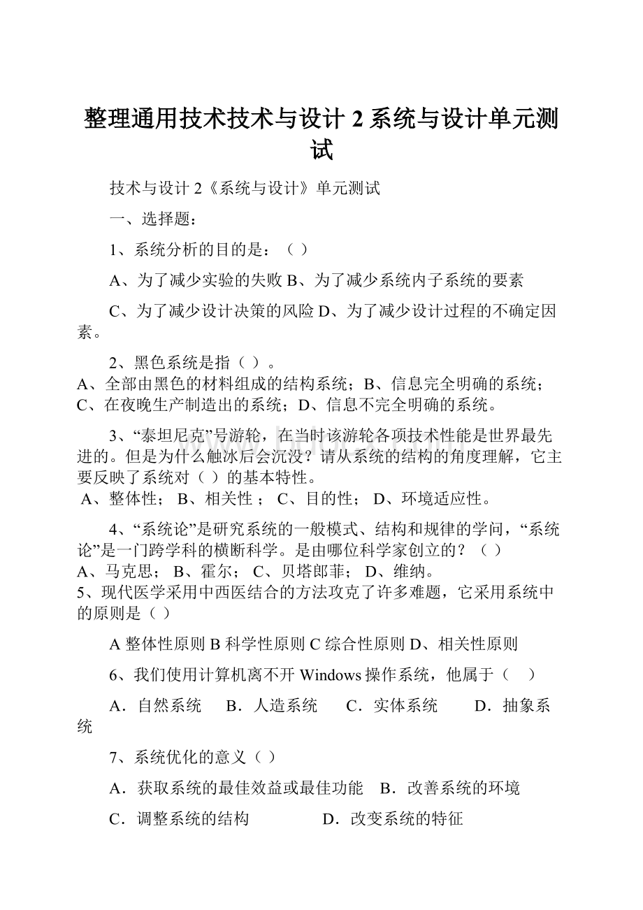 整理通用技术技术与设计2系统与设计单元测试.docx