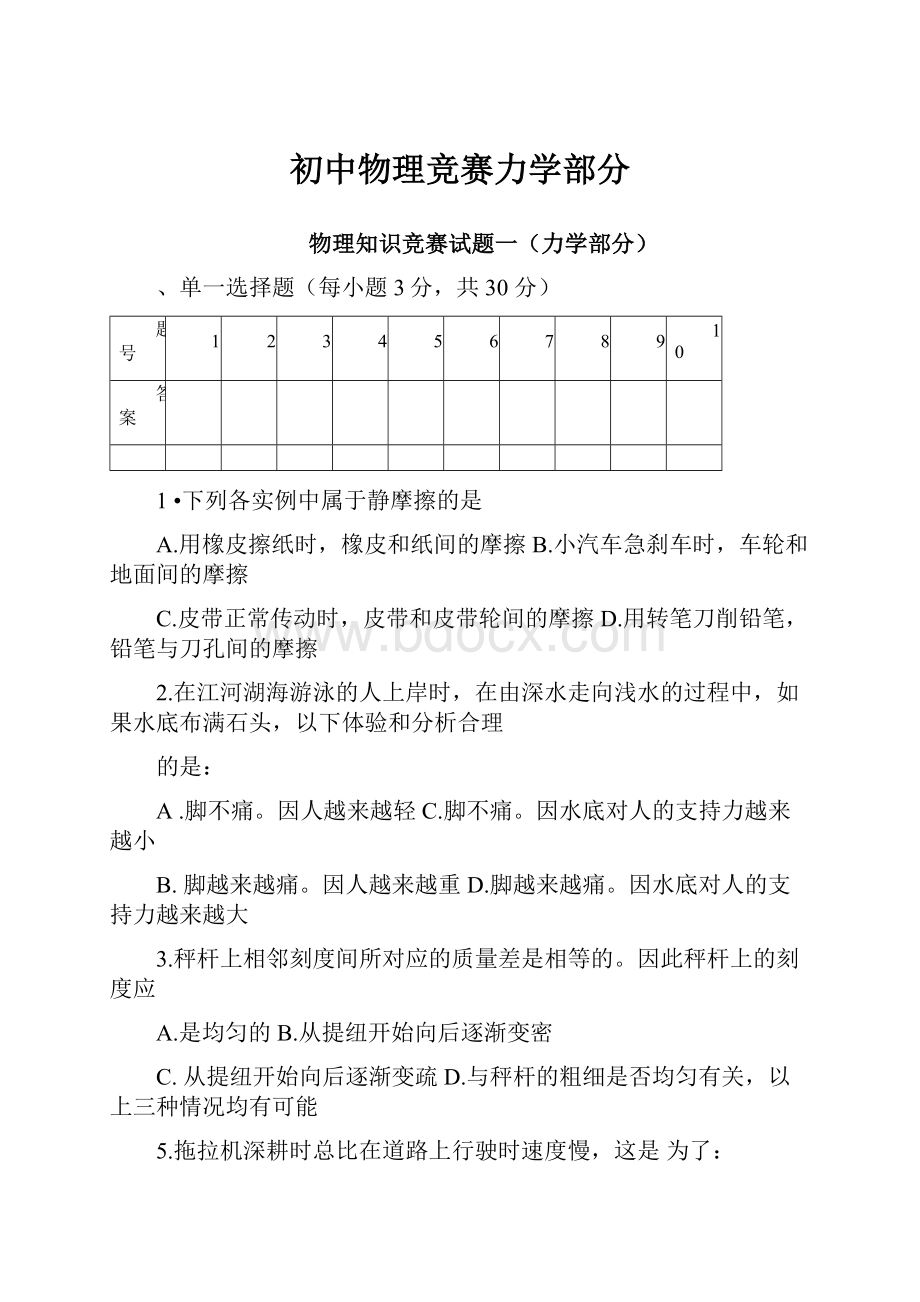 初中物理竞赛力学部分.docx_第1页