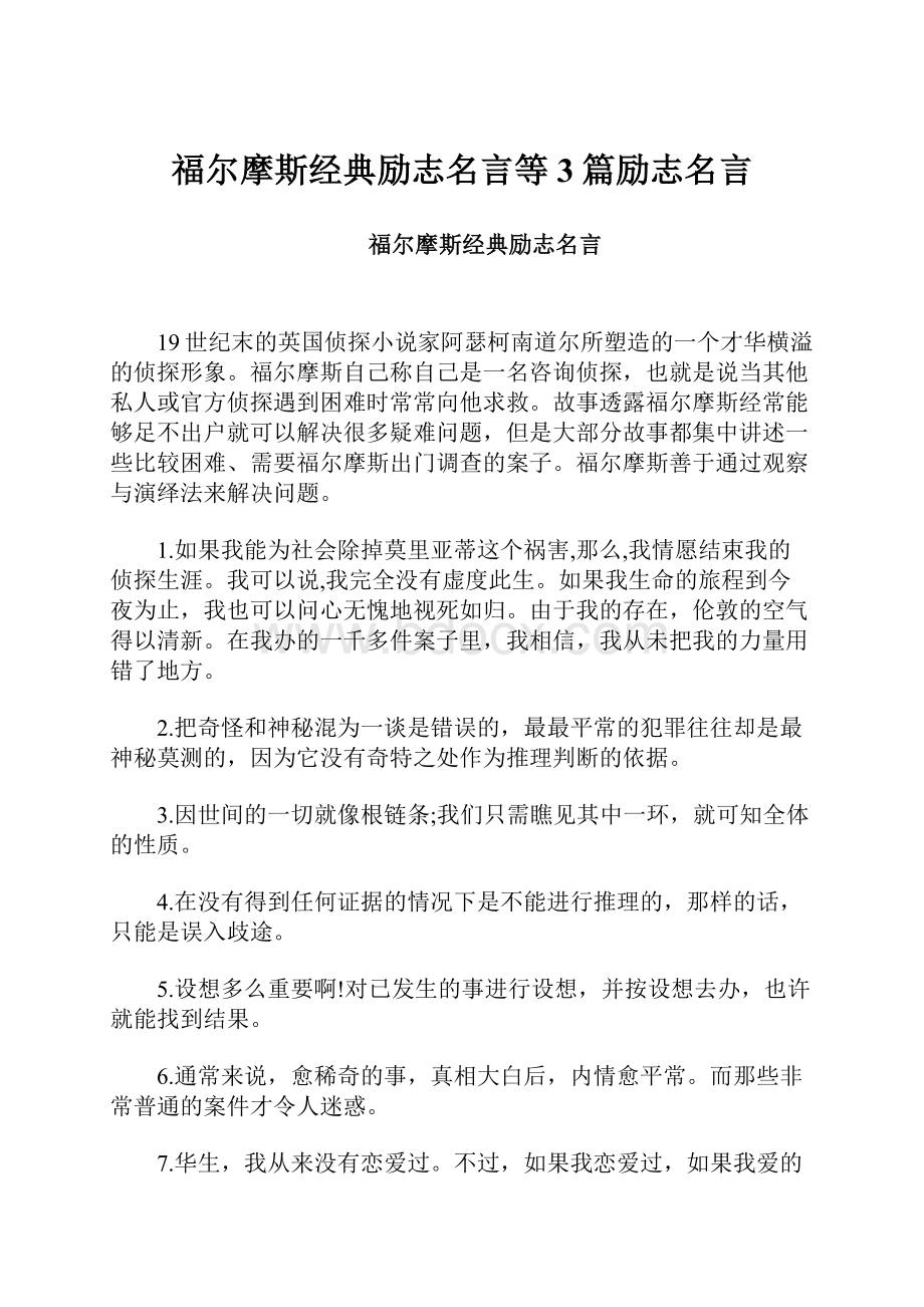 福尔摩斯经典励志名言等3篇励志名言.docx