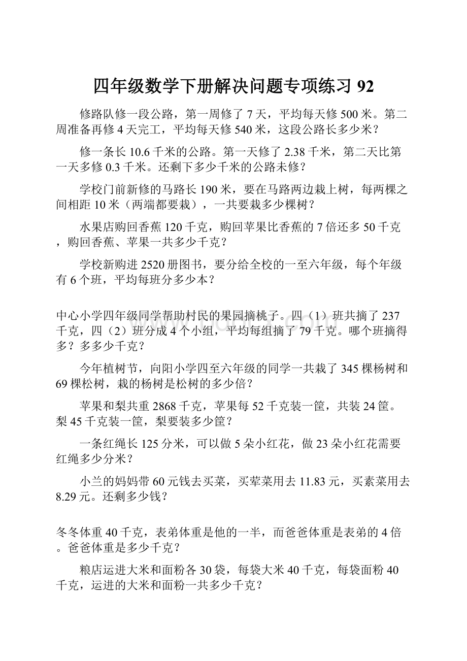 四年级数学下册解决问题专项练习92.docx