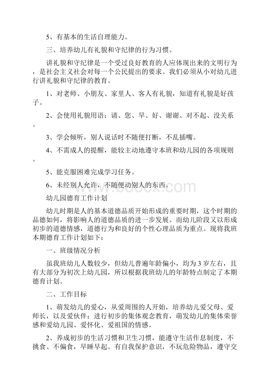 幼儿园德育工作计划3篇与幼儿园德育年终工作总结范文合集.docx_第3页