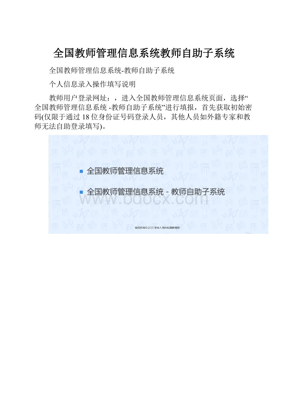 全国教师管理信息系统教师自助子系统.docx