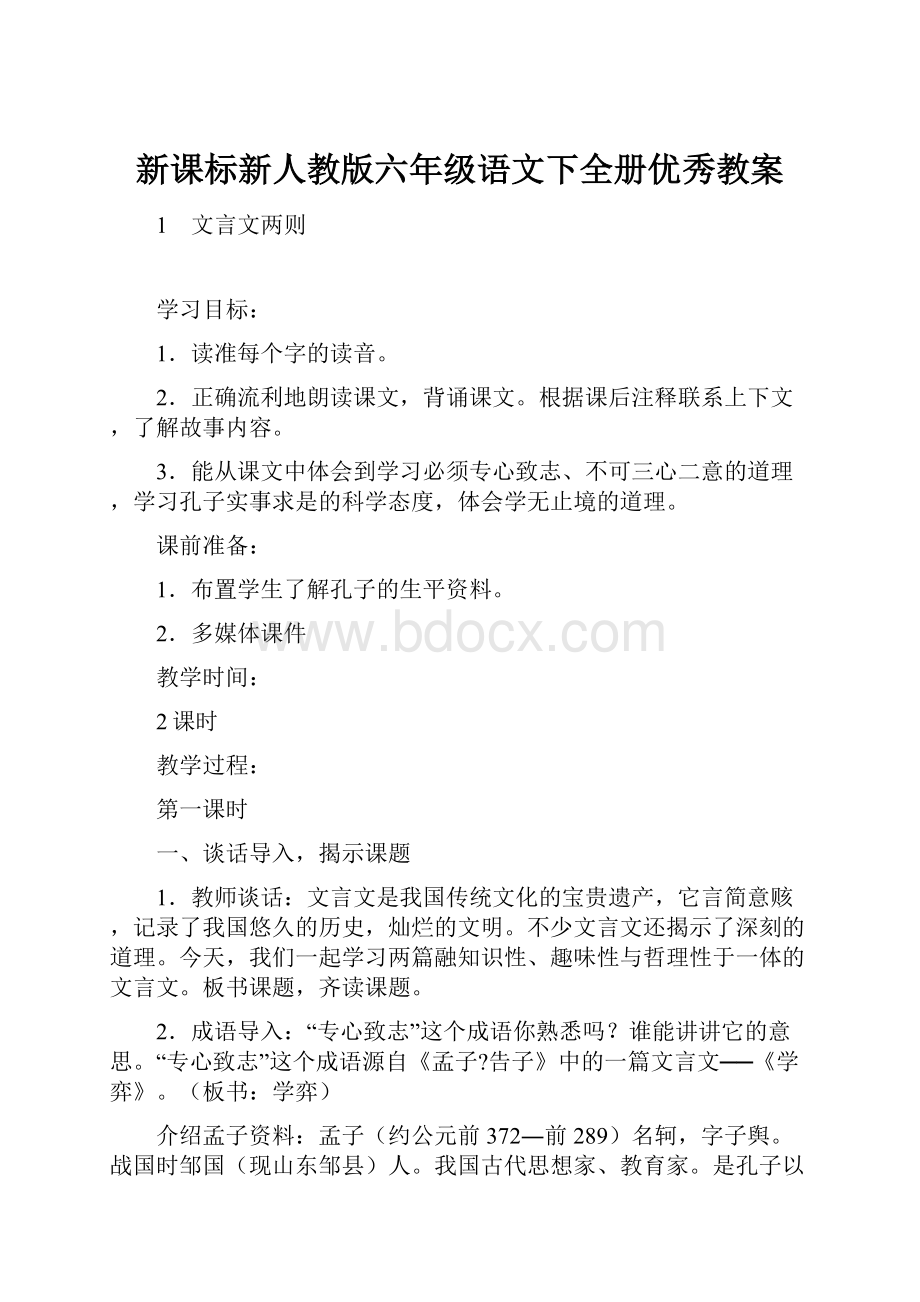 新课标新人教版六年级语文下全册优秀教案.docx_第1页