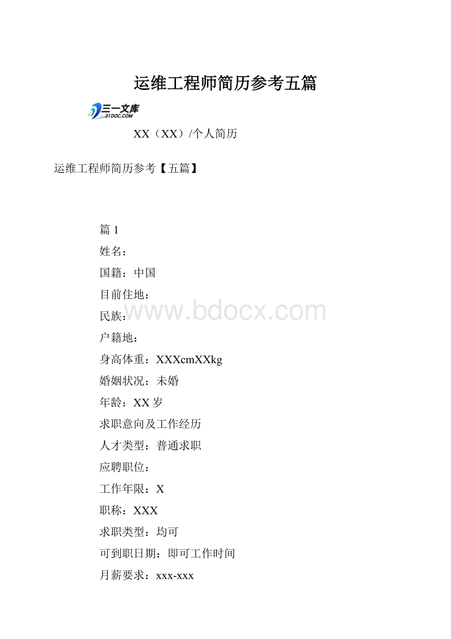 运维工程师简历参考五篇.docx_第1页