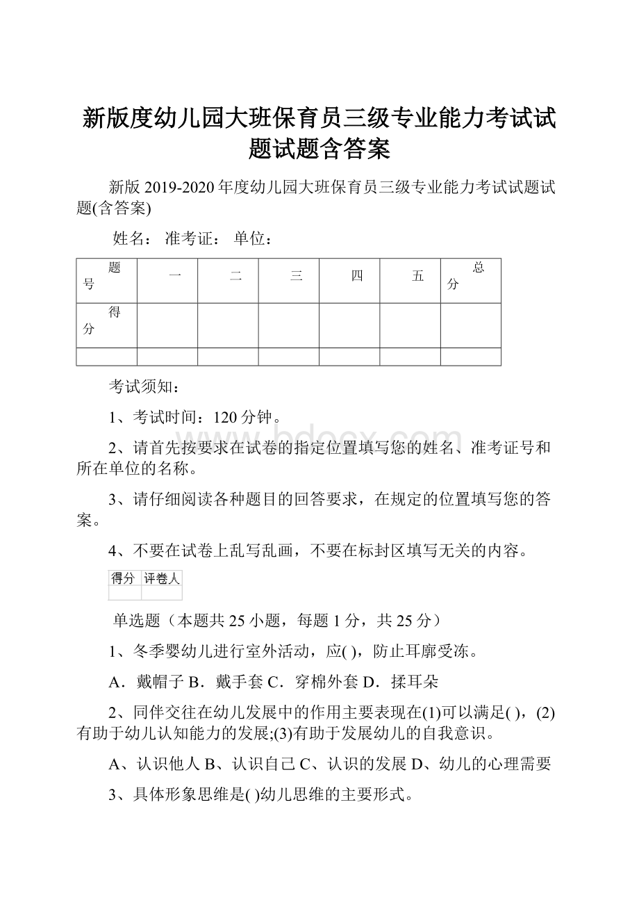 新版度幼儿园大班保育员三级专业能力考试试题试题含答案.docx_第1页