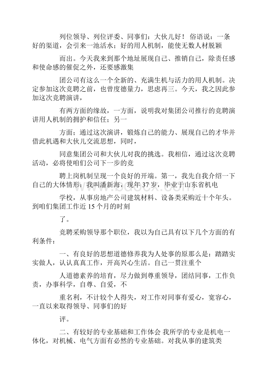 采购主管竞聘演讲稿doc.docx_第2页