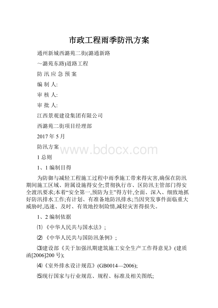 市政工程雨季防汛方案.docx