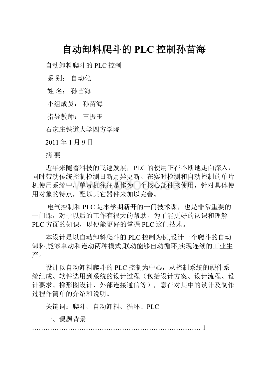 自动卸料爬斗的PLC控制孙苗海.docx