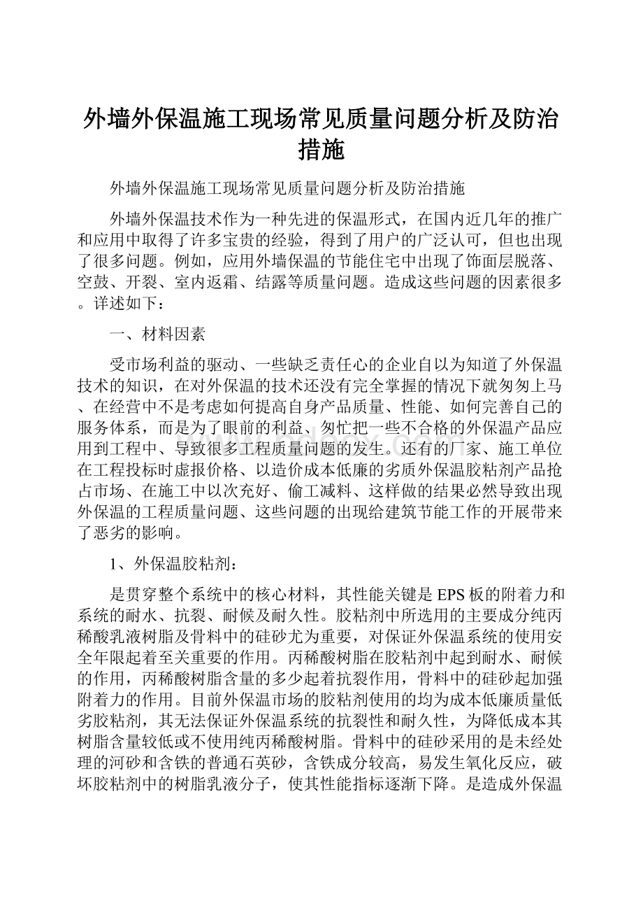 外墙外保温施工现场常见质量问题分析及防治措施.docx