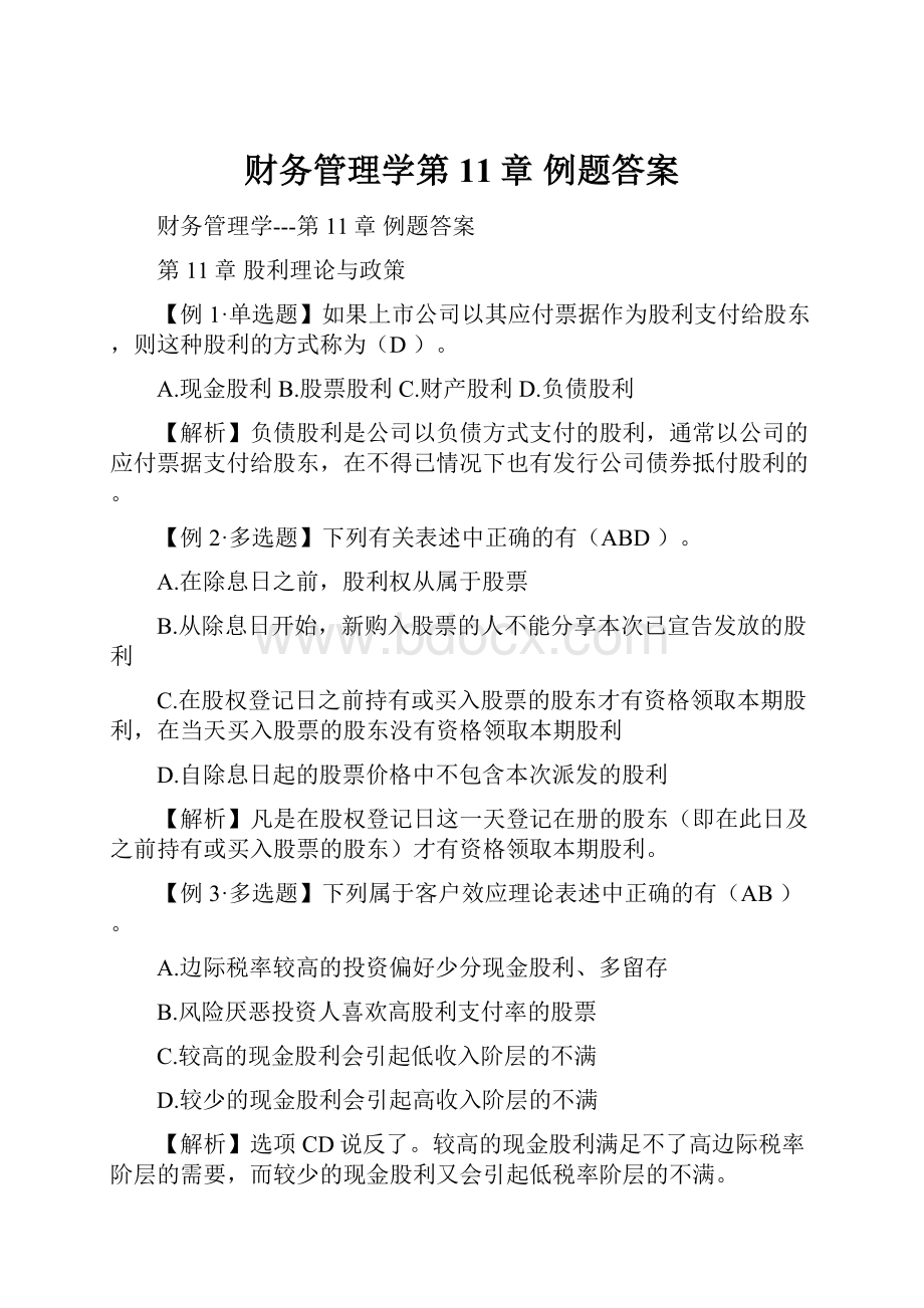 财务管理学第11章 例题答案.docx_第1页