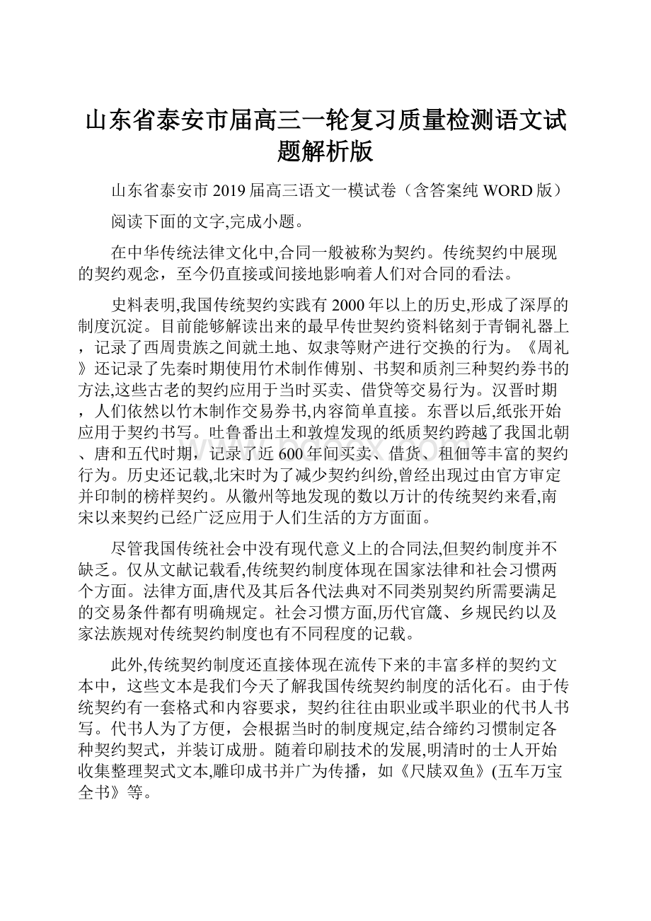 山东省泰安市届高三一轮复习质量检测语文试题解析版.docx