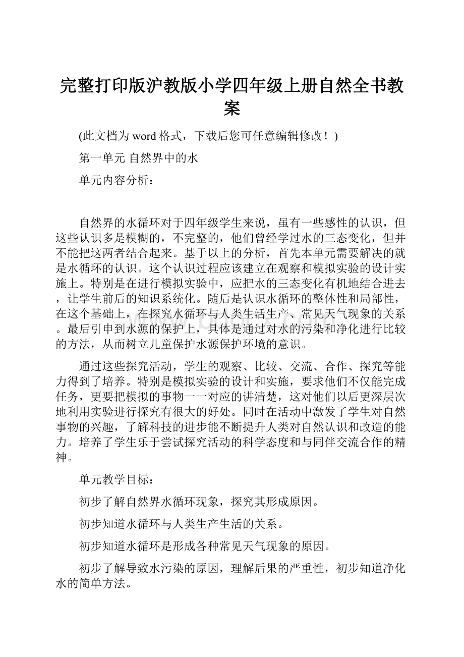 完整打印版沪教版小学四年级上册自然全书教案.docx