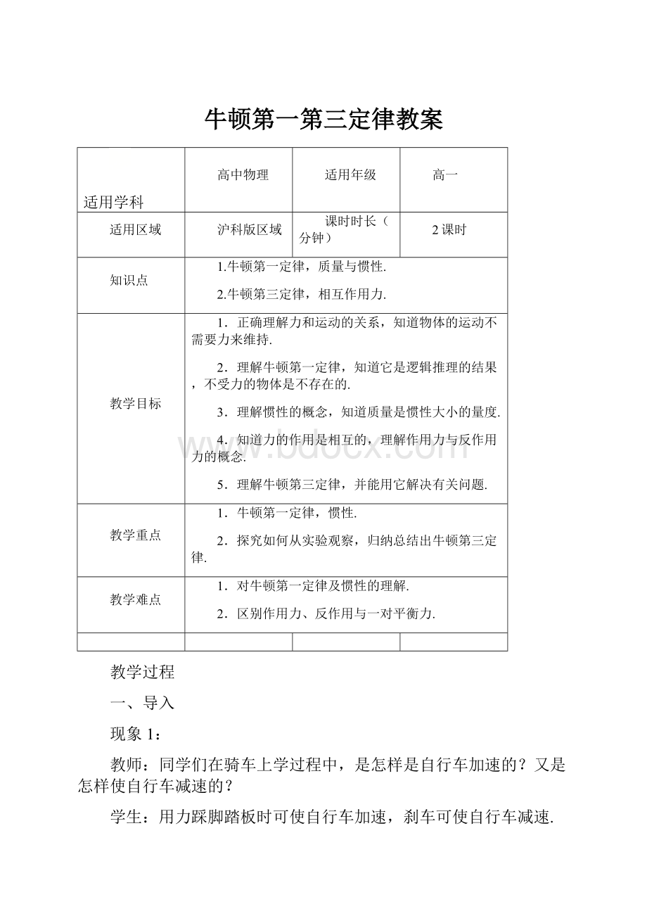 牛顿第一第三定律教案.docx