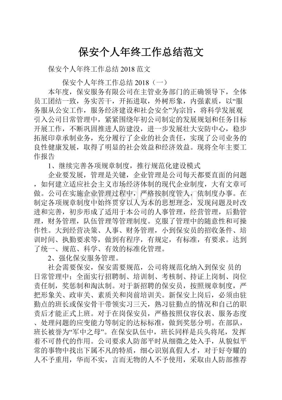 保安个人年终工作总结范文.docx