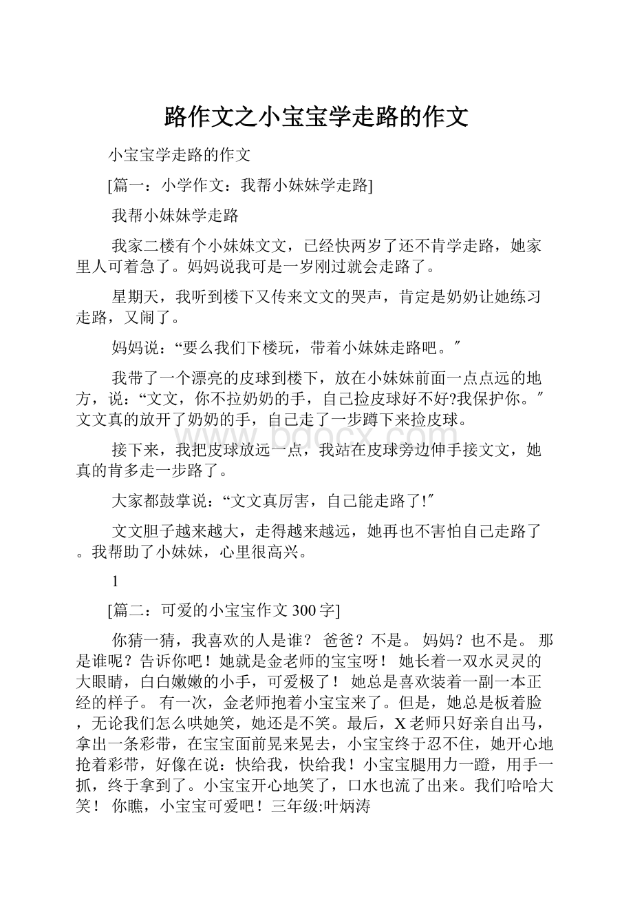 路作文之小宝宝学走路的作文.docx_第1页