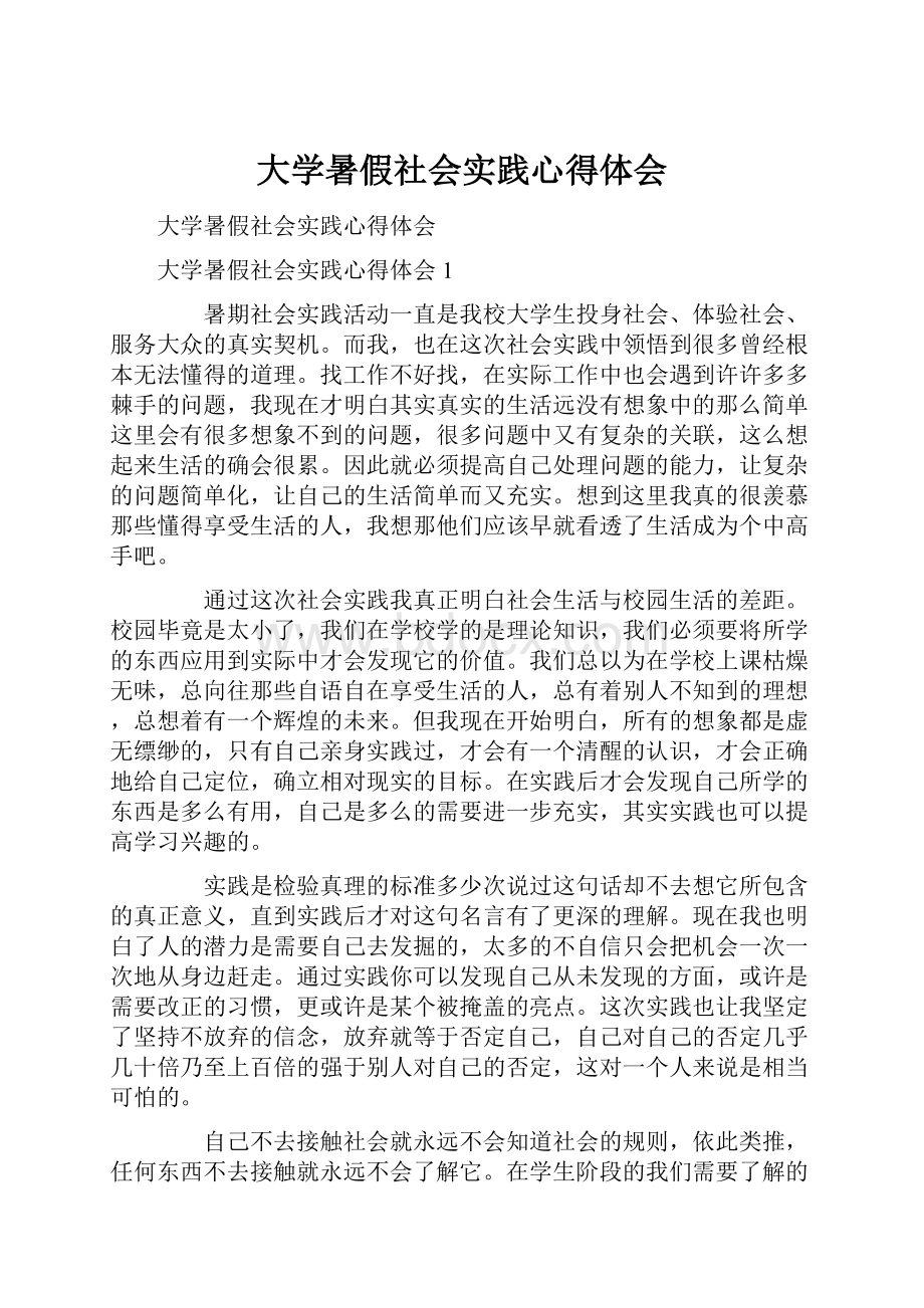 大学暑假社会实践心得体会.docx_第1页