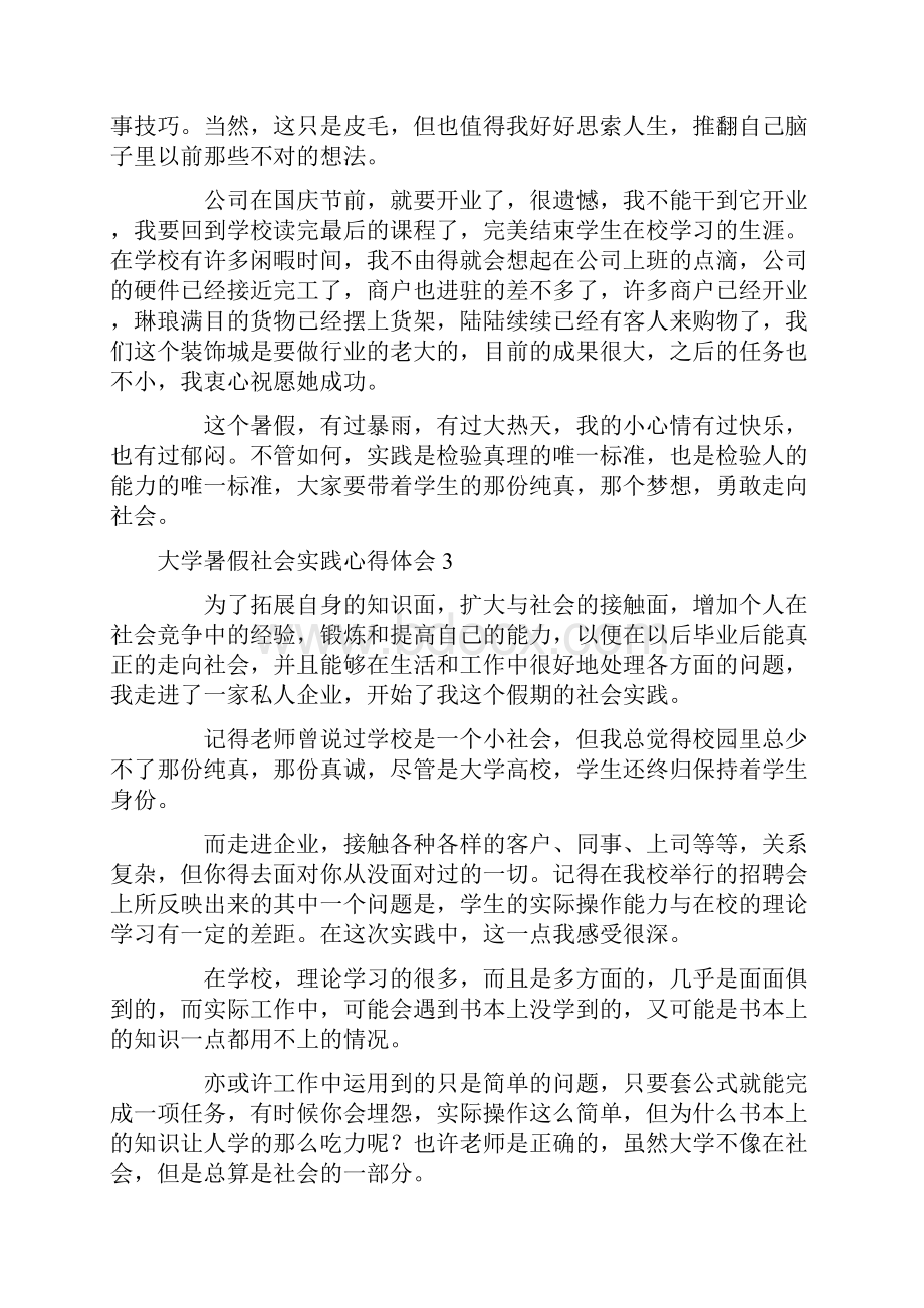 大学暑假社会实践心得体会.docx_第3页