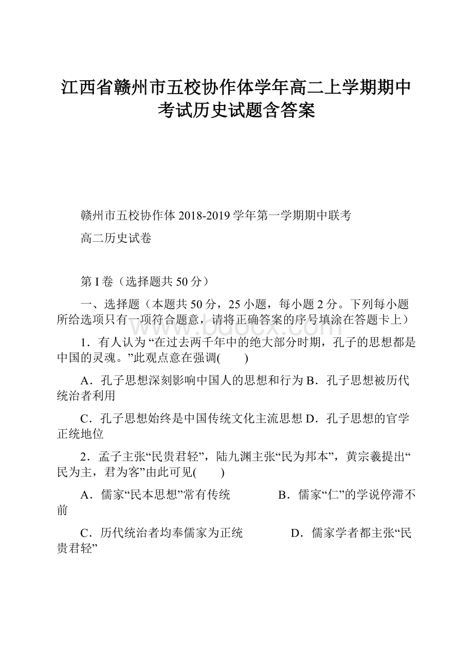 江西省赣州市五校协作体学年高二上学期期中考试历史试题含答案.docx